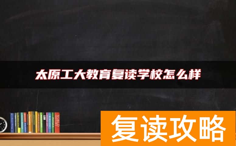 太原工大教育复读学校怎么样
