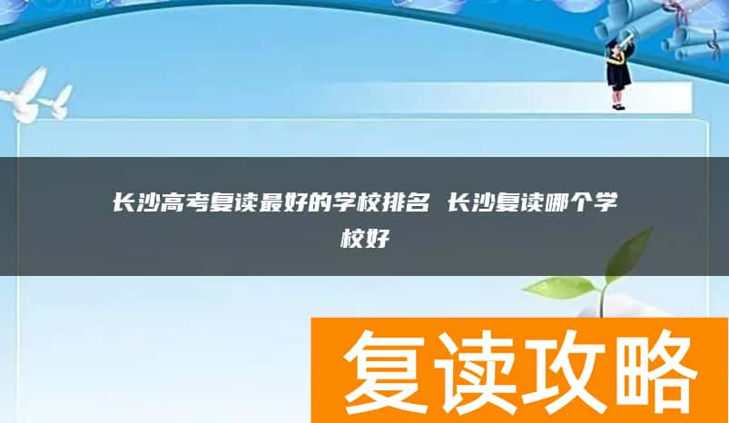 长沙高考复读最好的学校排名 长沙复读哪个学校好