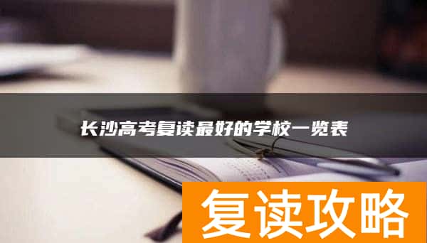 长沙高考复读最好的学校一览表
