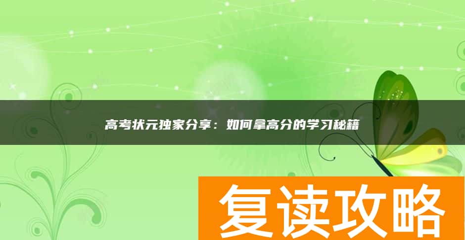 高考状元独家分享：如何拿高分的学习秘籍