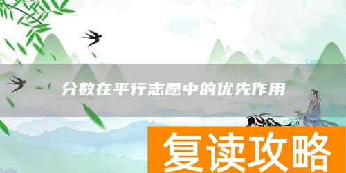分数在平行志愿中的优先作用