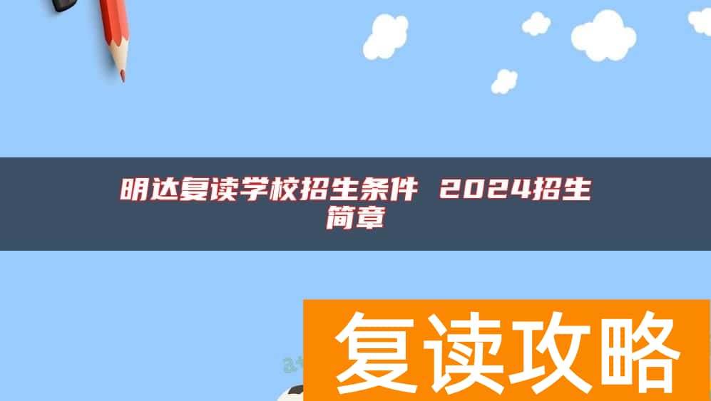 明达复读学校招生条件 2024招生简章
