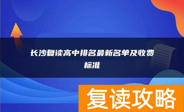 长沙复读高中排名最新名单及收费标准