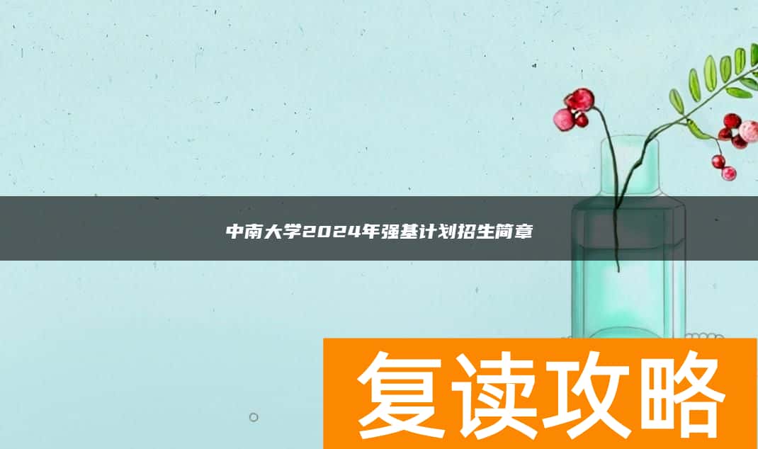 中南大学2024年强基计划招生简章