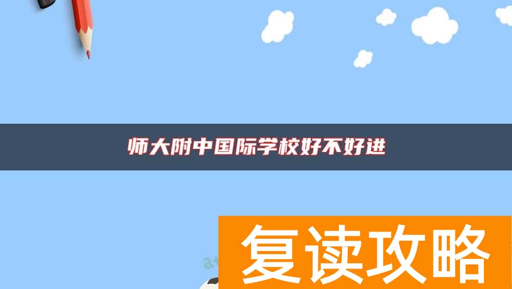 师大附中国际学校好不好进