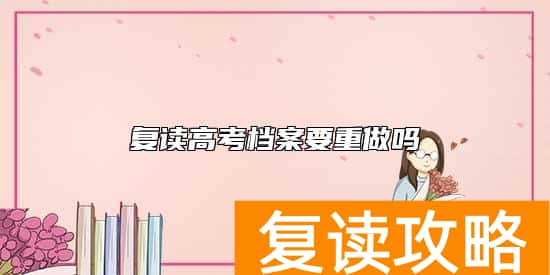 复读高考档案要重做吗