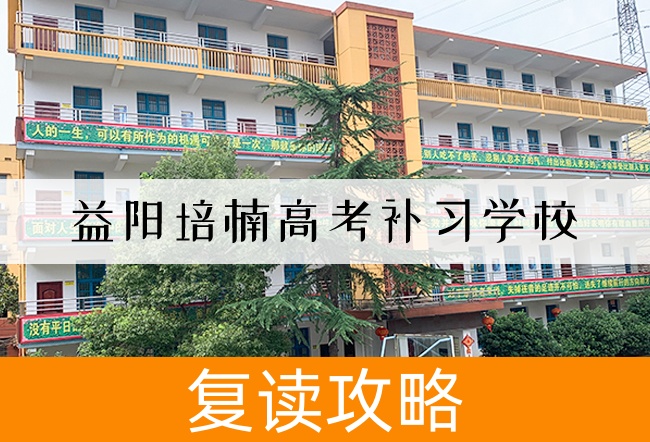 益阳培楠高考补习学校高考复读学校怎么样？