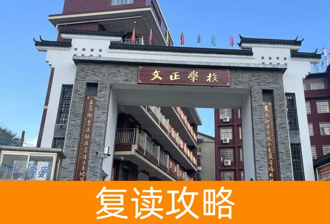 娄底双峰文正学校高考复读班学生真实评价